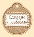 Бирка "Сделано с любовью"