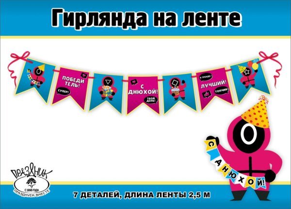 Гирлянда на ленте "С Днюхой!"