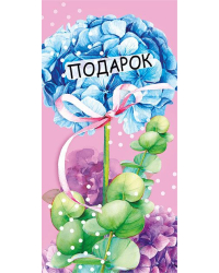 Конверт для денег "Подарок!"
