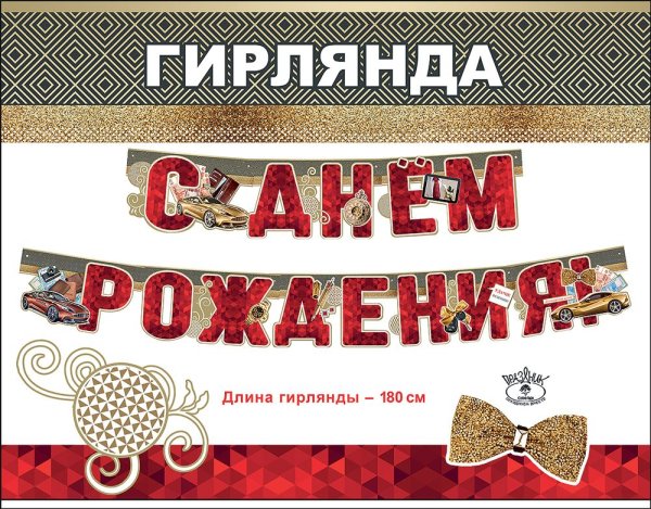 Гирлянда "С Днем рождения!"