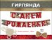 Гирлянда "С Днем рождения!"