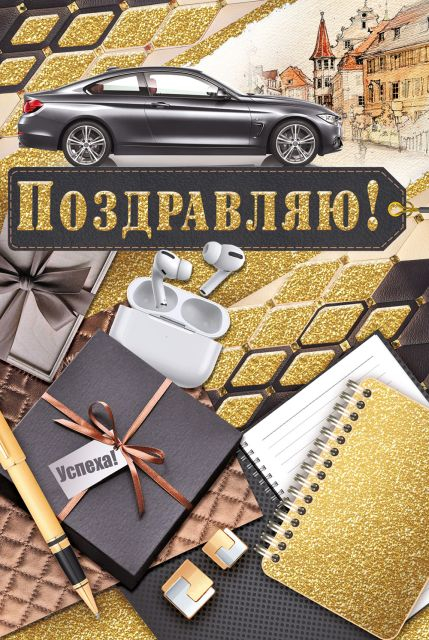 Открытка "Поздравляю!"