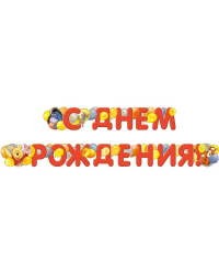 Гирлянда "С Днем рождения!" (Винни)