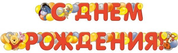 Гирлянда "С Днем рождения!" (Винни)