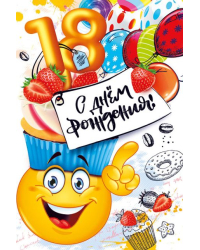 Открытка-поздравление  "С днем рождения! 18!"