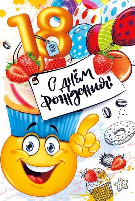 Открытка-поздравление  "С днем рождения! 18!"