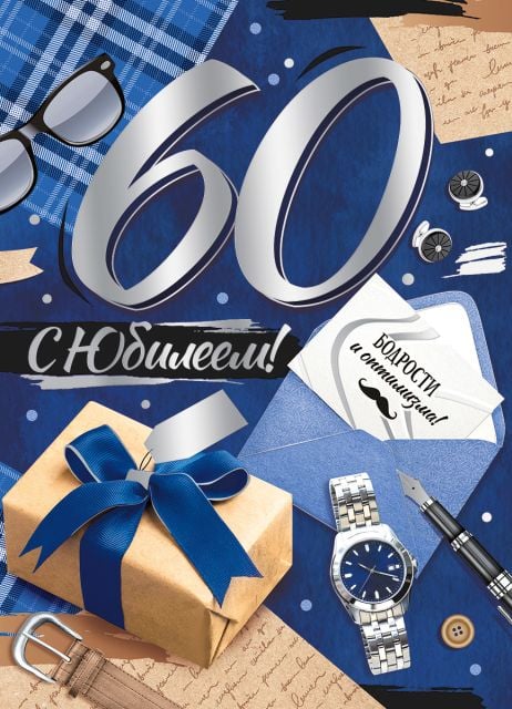 Открытка-поздравление "С юбилеем! 60 лет"