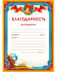 Благодарность