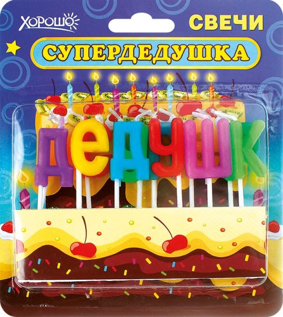 Свечи праздничные "Супердедушка" (12 шт.)