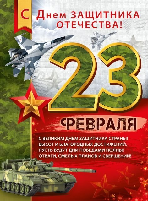 Плакат "23 Февраля! С Днем защитника отечества!"