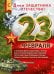 Плакат "23 Февраля! С Днем защитника отечества!"