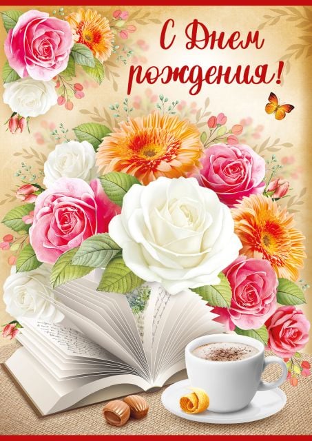 Открытка-поздравление "С Днем рождения!"