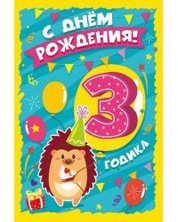 Открытка-поздравление "С Днем рождения! 3 годика"