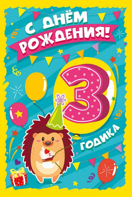 Открытка-поздравление "С Днем рождения! 3 годика"