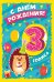 Открытка-поздравление "С Днем рождения! 3 годика"