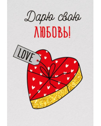 Бирка "Дарю свою любовь"