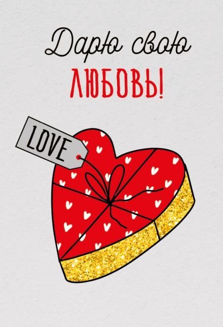 Бирка "Дарю свою любовь"