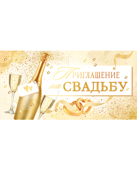 Приглашение на свадьбу