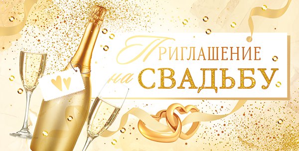 Приглашение на свадьбу