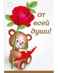 Бирка "От всей души"