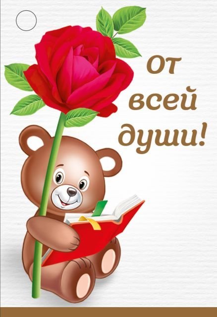 Бирка "От всей души"