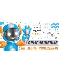 Приглашение на День рождения