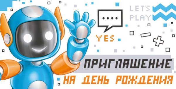 Приглашение на День рождения
