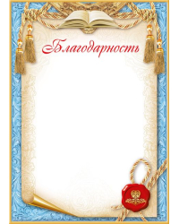 Благодарность