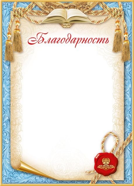 Благодарность