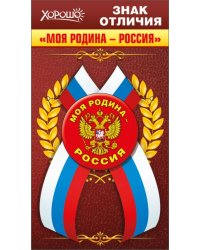 Значок с лентой "Моя Родина - Россия" (Российская символика)