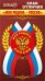 Значок с лентой "Моя Родина - Россия" (Российская символика)
