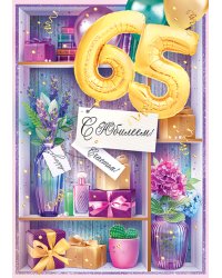 Открытка "С юбилеем! 65 лет"