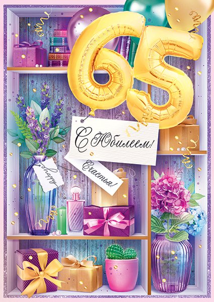 Открытка "С юбилеем! 65 лет"
