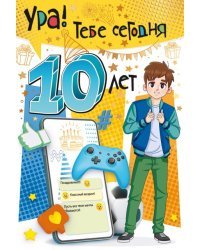 Открытка-поздравление "С Днем рождения! 10 лет"