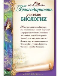 Благодарность учителю биологии