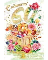 Открытка-поздравление "С юбилеем! 60"