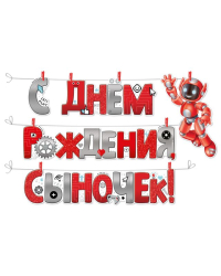 Гирлянда с прищепками "С Днем рождения, сыночек!"