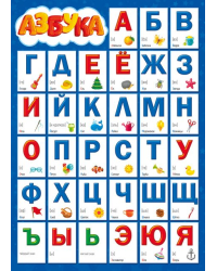 Плакат двусторонний "Азбука/Прописные буквы"