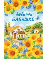Открытка-поздравление "Любимой бабушке"