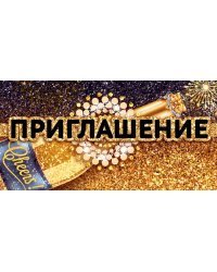 Приглашение