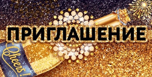 Приглашение