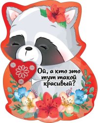Виниловый магнит "Ой, а кто это тут такой красивый?"