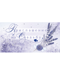 Приглашение на свадьбу