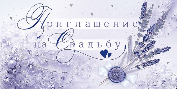 Приглашение на свадьбу