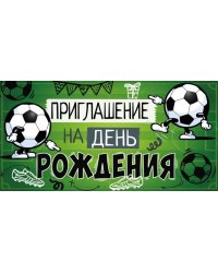 Приглашение на день рождения