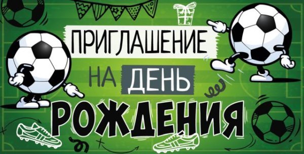 Приглашение на день рождения