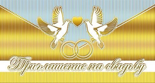 Приглашение на свадьбу