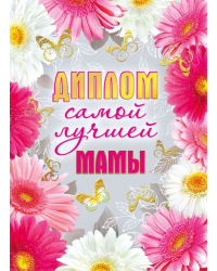 Диплом самой лучшей мамы