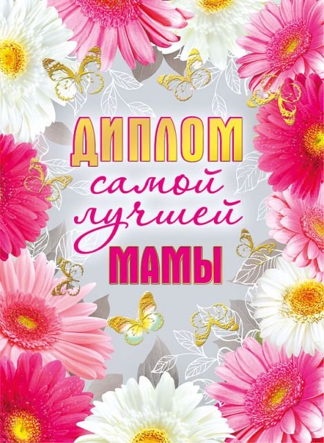 Диплом самой лучшей мамы