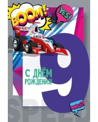 Открытка-поздравление "С днем рождения! 9 лет"